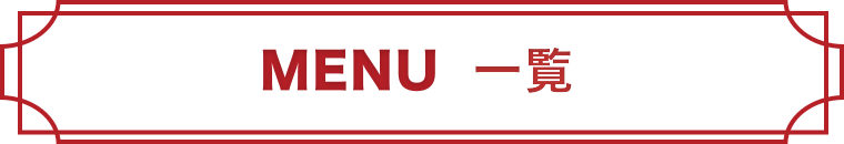 とまとメニュー